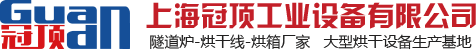 上海冠顶工业设备有限公司